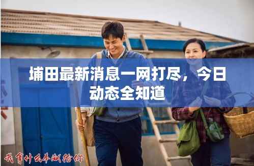 埔田最新消息一网打尽,今日动态全知道