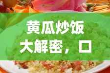 黄瓜炒饭大解密,口感鲜美的家常美食百科