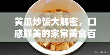 黄瓜炒饭大解密,口感鲜美的家常美食百科