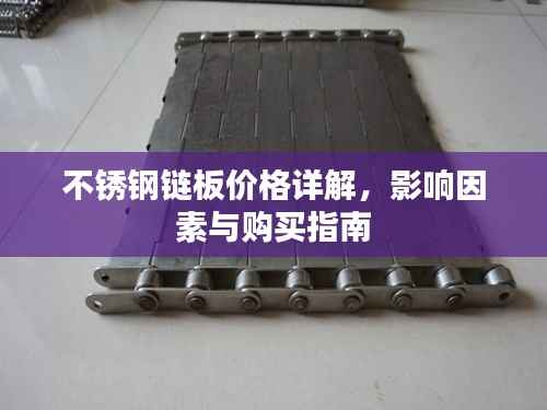 不锈钢链板价格详解,影响因素与购买指南