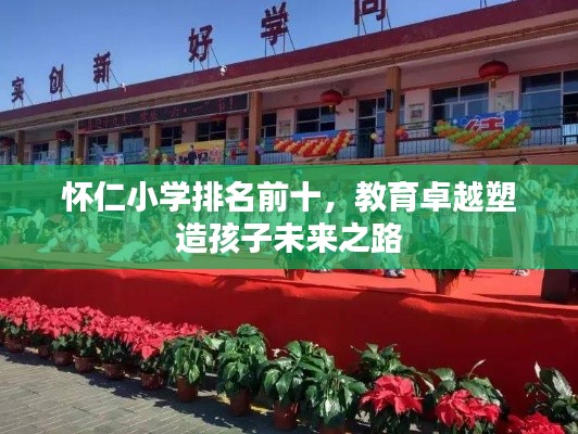怀仁小学排名前十,教育卓越塑造孩子未来之路