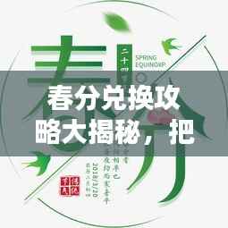 春分兑换攻略大揭秘,把握时机,兑换美好春天权益!