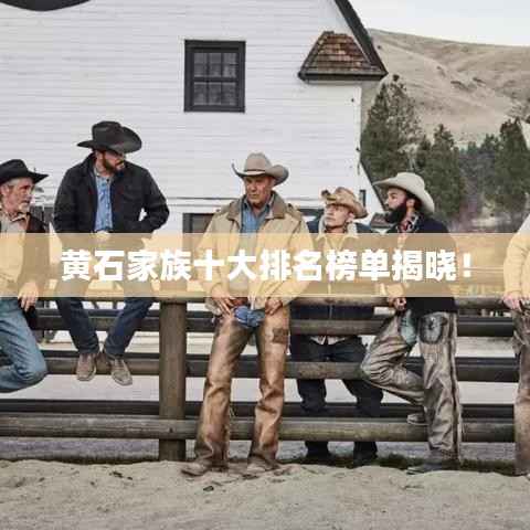 黄石家族十大排名榜单揭晓!
