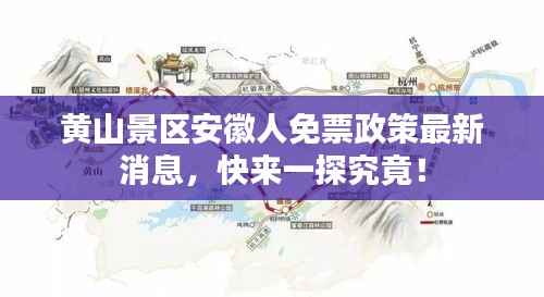 黄山景区安徽人免票政策最新消息,快来一探究竟!