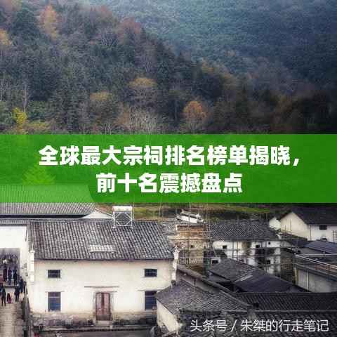 全球最大宗祠排名榜单揭晓,前十名震撼盘点