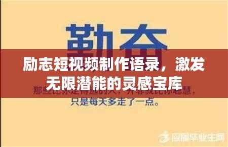 励志短视频制作语录,激发无限潜能的灵感宝库