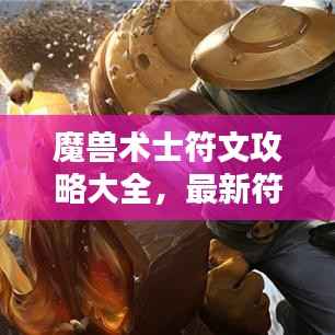 魔兽术士符文攻略大全,最新符文搭配与运用技巧