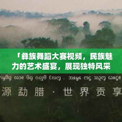 「彝族舞蹈大赛视频,民族魅力的艺术盛宴,展现独特风采」