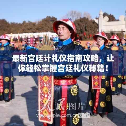 最新宫廷计礼仪指南攻略,让你轻松掌握宫廷礼仪秘籍!