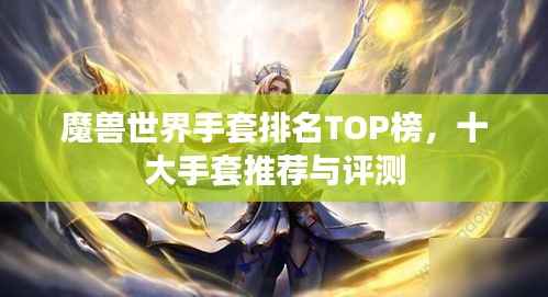 魔兽世界手套排名TOP榜,十大手套推荐与评测