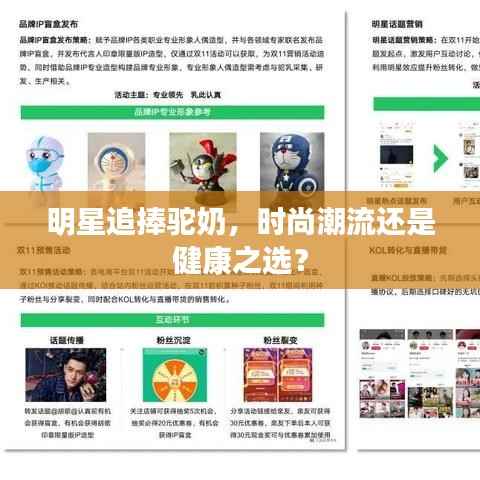 明星追捧驼奶,时尚潮流还是健康之选?