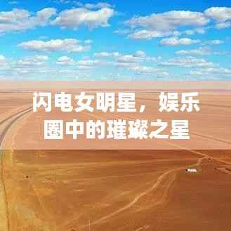 闪电女明星,娱乐圈中的璀璨之星