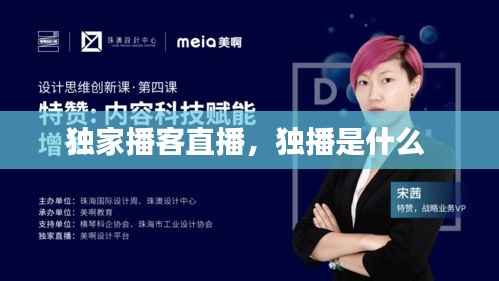 独家播客直播，独播是什么 