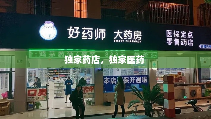 独家药店,独家医药