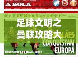 足球文明之曼联攻略大全,最新指南助你成为顶尖球迷!