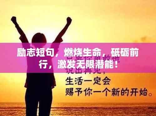 励志短句,燃烧生命,砥砺前行,激发无限潜能!