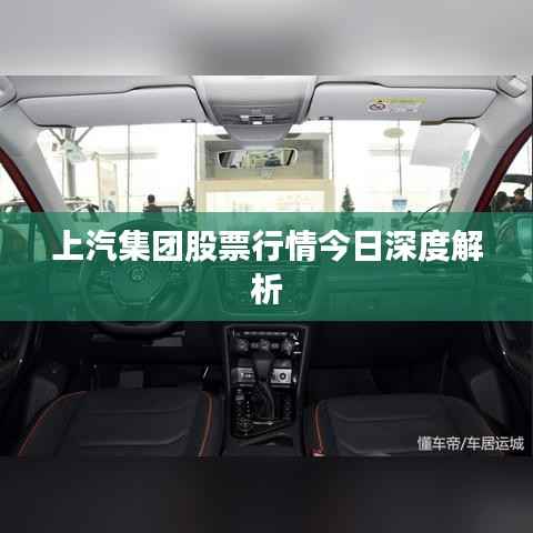 上汽集团股票行情今日深度解析