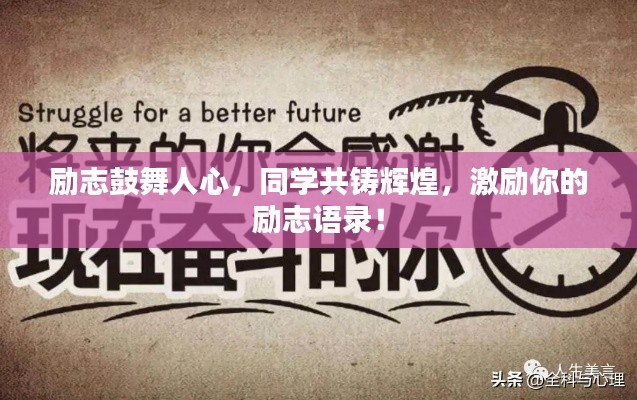 励志鼓舞人心,同学共铸辉煌,激励你的励志语录!