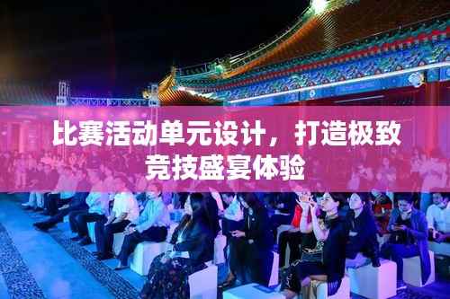 比赛活动单元设计,打造极致竞技盛宴体验