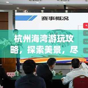杭州海湾游玩攻略,探索美景,尽享惬意时光
