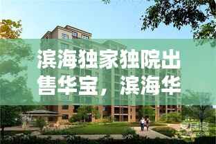 滨海独家独院出售华宝,滨海华庭小区二手房源