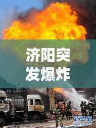 济阳突发爆炸,济阳起火