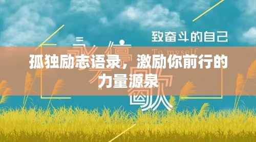 孤独励志语录,激励你前行的力量源泉