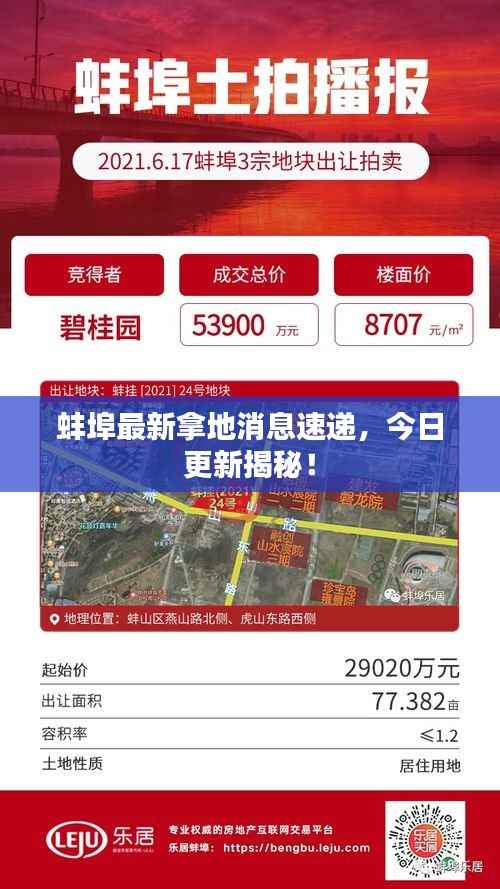 蚌埠最新拿地消息速递,今日更新揭秘!
