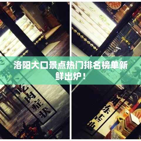 洛阳大口景点热门排名榜单新鲜出炉!