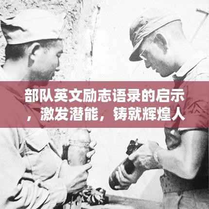 部队英文励志语录的启示,激发潜能,铸就辉煌人生!