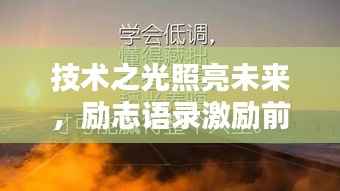 技术之光照亮未来,励志语录激励前行,砥砺奋进之路