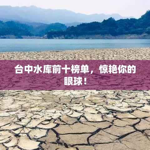 台中水库前十榜单,惊艳你的眼球!