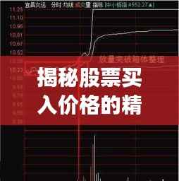 揭秘股票买入价格的精准计算，股票交易入门必修课