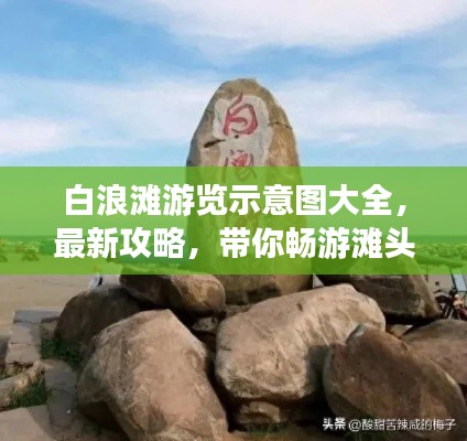 白浪滩游览示意图大全,最新攻略,带你畅游滩头美景!