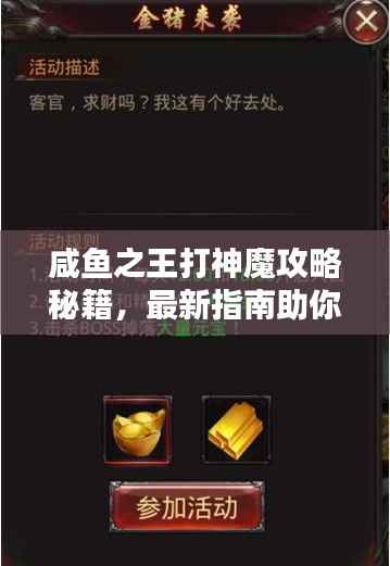 咸鱼之王打神魔攻略秘籍,最新指南助你轻松登顶!