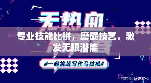 专业技能比拼,磨砺技艺,激发无限潜能