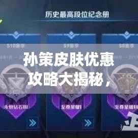 孙策皮肤优惠攻略大揭秘,最新折扣信息一网打尽!