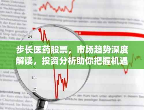 步长医药股票,市场趋势深度解读,投资分析助你把握机遇