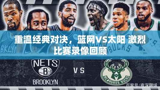 重温经典对决,篮网VS太阳 激烈比赛录像回顾