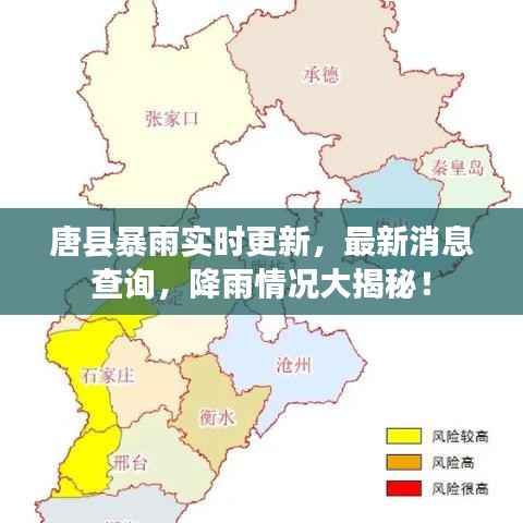 唐县暴雨实时更新,最新消息查询,降雨情况大揭秘!