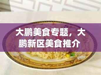 大鹏美食专题,大鹏新区美食推介