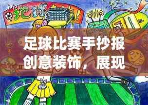 足球比赛手抄报创意装饰，展现比赛魅力，吸引眼球！