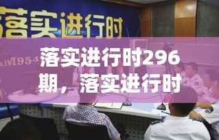 落实进行时296期，落实进行时兰州 