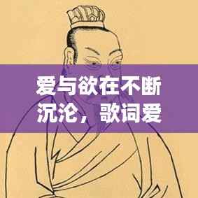 爱与欲在不断沉沦,歌词爱与欲 陷入其中每个人都无法自拔