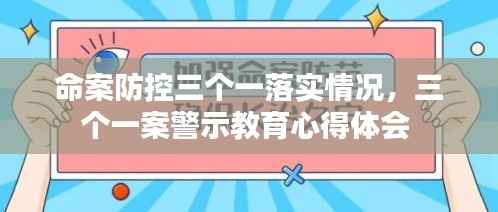 命案防控三个一落实情况，三个一案警示教育心得体会 