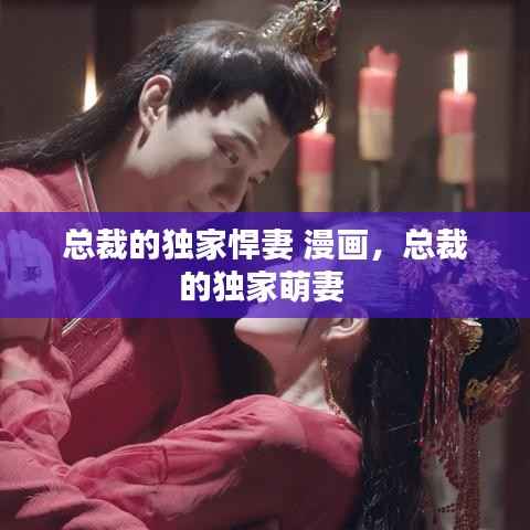 总裁的独家悍妻 漫画,总裁的独家萌妻