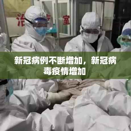 新冠病例不断增加,新冠病毒疫情增加
