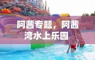 阿茜专题，阿茜湾水上乐园 