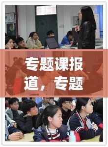 专题课报道,专题讲座信息报道
