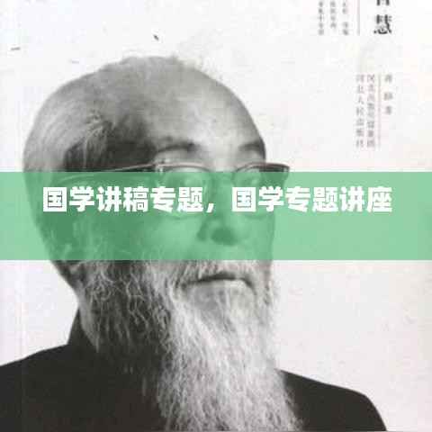 国学讲稿专题,国学专题讲座